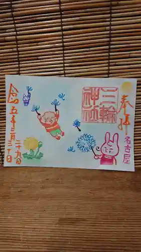 三輪神社の御朱印