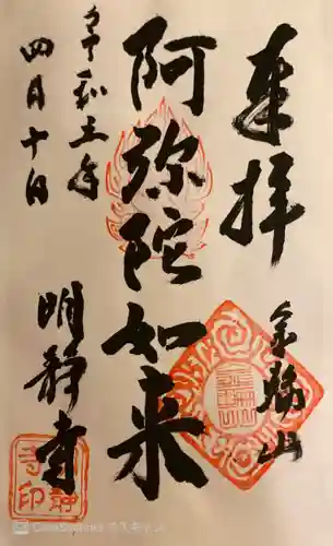 明静寺の御朱印