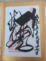 勝尾寺の御朱印
