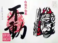 常保寺の御朱印