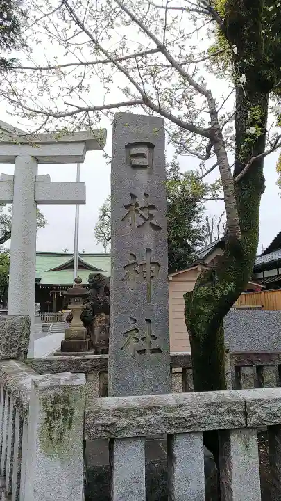 お三の宮日枝神社のその他建物