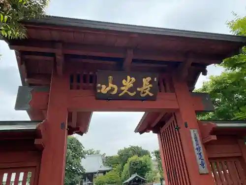 妙蓮寺の山門・神門