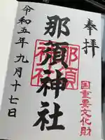 那須神社の御朱印