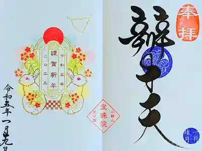 令和5年 月替わり御朱印 1月
『謹賀新年〜跳躍の年 卯年〜やぎ座•辨才天』