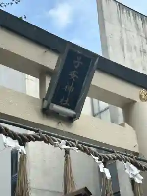 子安神社(東京都)