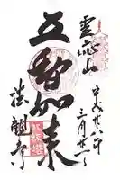 法観寺の御朱印