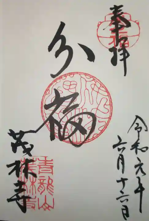 茂林寺の御朱印