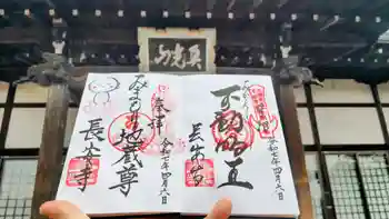 長安寺の御朱印 2025年04月