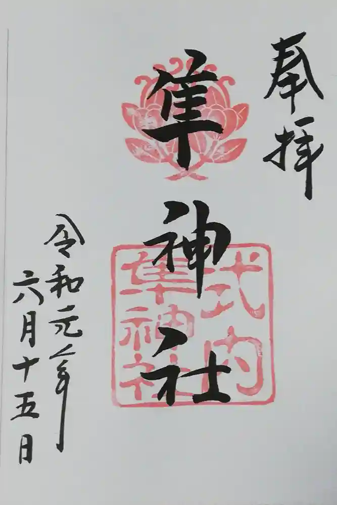 元祇園梛神社・隼神社の御朱印