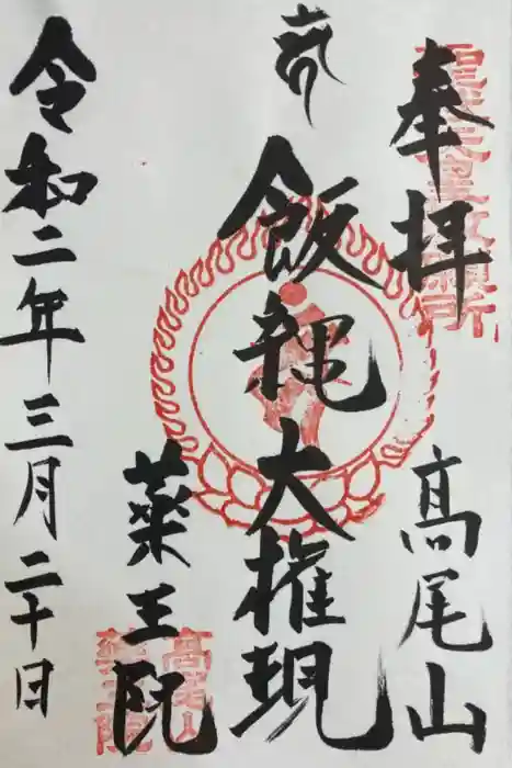 高尾山薬王院の御朱印
