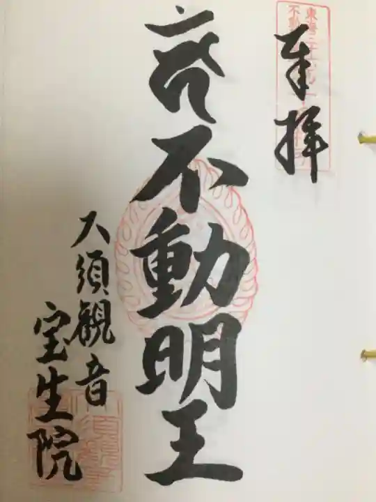 大須観音 (北野山真福寺宝生院)の御朱印