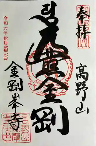 高野山金剛峯寺(和歌山県)