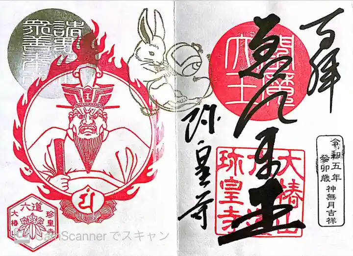 六道珍皇寺(京都府)