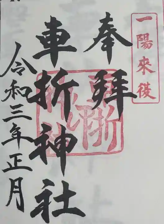 車折神社の御朱印