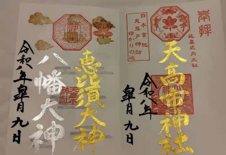 天高市神社の御朱印