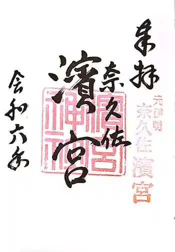 濱宮の御朱印