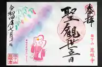 秩父札所十三番 慈眼寺の御朱印