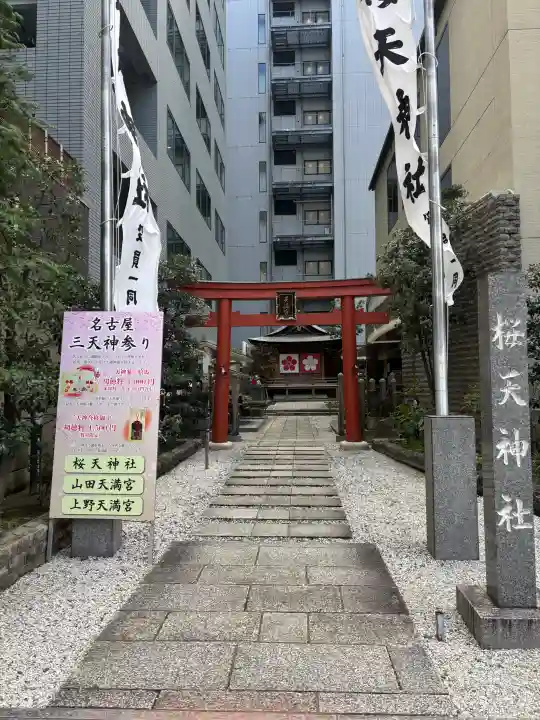 櫻天神社の{uncategorized: "未分類", other: "その他", undefined: "問題あり", building: "その他建物", grave: "お墓", sacred_gate: "鳥居", guardian: "狛犬", statue: "像", buddha: "仏像", history: "歴史", nature: "自然", garden: "庭園", animal: "動物", pagoda: "塔", temizu: "手水舎", mountain_gate: "山門・神門", sanctuary: "本殿・本堂", subordinate: "末社・摂社", art: "芸術", scenery: "景色", jizo: "地蔵", ema: "絵馬", goshuin: "御朱印", omikuji: "おみくじ", items: "授与品その他", amulet: "お守り", goshuincho: "御朱印帳", eats: "食事", festival: "お祭り", votive_dance: "神楽", shichigosan: "七五三参", wedding: "結婚式", experience: "体験その他", initially: "初詣", around: "周辺", anti_infection: "感染症対策"}