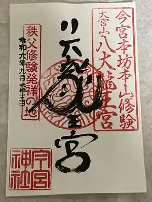 秩父今宮神社(埼玉県)