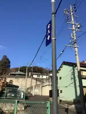 全久寺(愛知県)