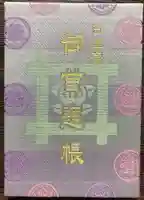 池上本門寺の御朱印帳