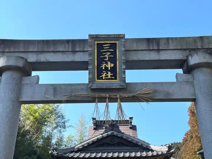 三子神社(滋賀県)