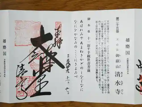 播州清水寺の御朱印