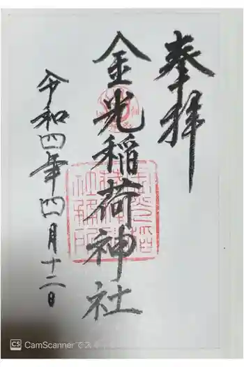 金光稲荷神社の御朱印 2022年04月