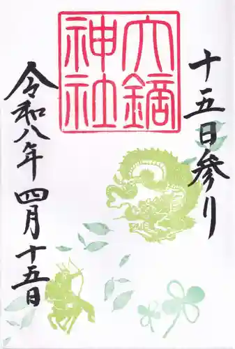 大鏑神社の御朱印