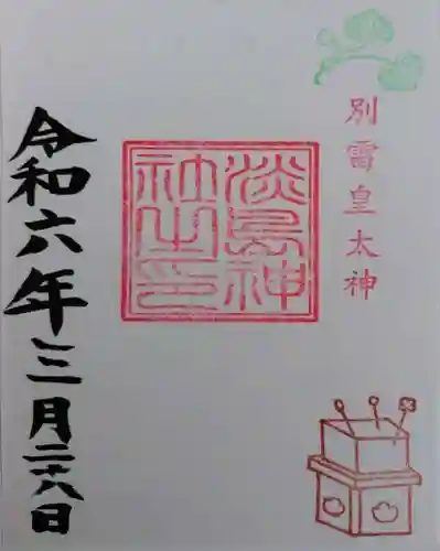 別雷皇太神(茨城県)