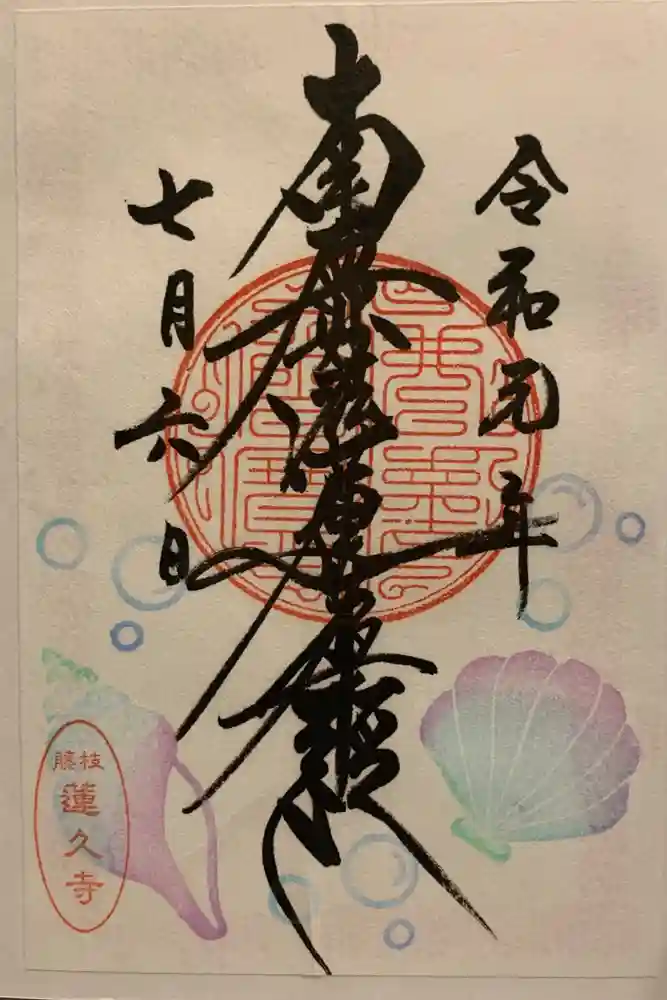 蓮久寺の御朱印