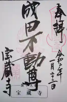 寶藏寺(成田不動尊) の御朱印