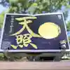 諫早神社(九州総守護 四面宮)(長崎県)
