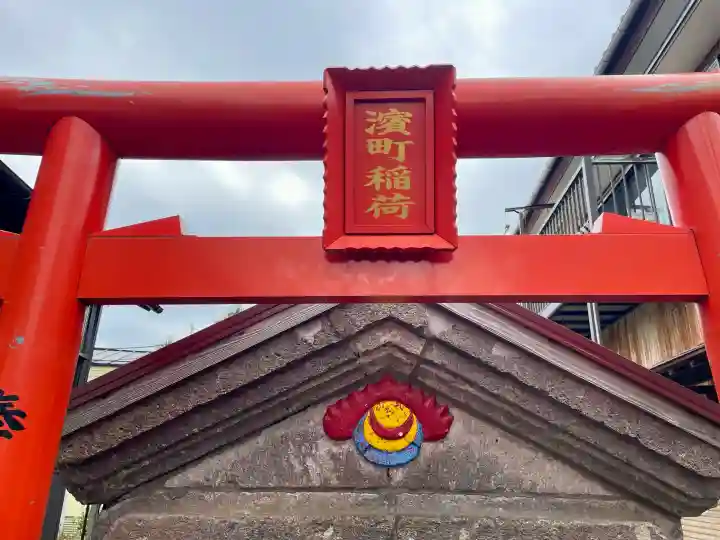 濱町稲荷の{uncategorized: "未分類", other: "その他", undefined: "問題あり", building: "その他建物", grave: "お墓", sacred_gate: "鳥居", guardian: "狛犬", statue: "像", buddha: "仏像", history: "歴史", nature: "自然", garden: "庭園", animal: "動物", pagoda: "塔", temizu: "手水舎", mountain_gate: "山門・神門", sanctuary: "本殿・本堂", subordinate: "末社・摂社", art: "芸術", scenery: "景色", jizo: "地蔵", ema: "絵馬", goshuin: "御朱印", omikuji: "おみくじ", items: "授与品その他", amulet: "お守り", goshuincho: "御朱印帳", eats: "食事", festival: "お祭り", votive_dance: "神楽", shichigosan: "七五三参", wedding: "結婚式", experience: "体験その他", initially: "初詣", around: "周辺", anti_infection: "感染症対策"}