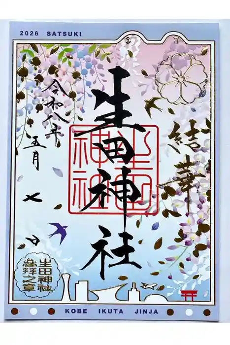 生田神社の御朱印