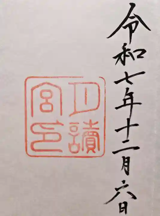 月讀宮(皇大神宮別宮)の御朱印