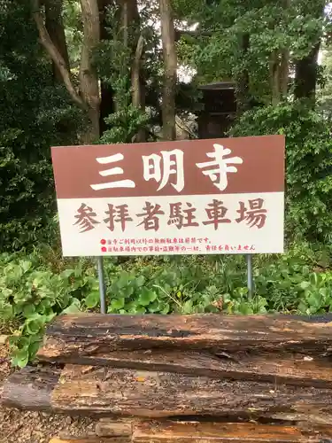 三明寺のその他建物