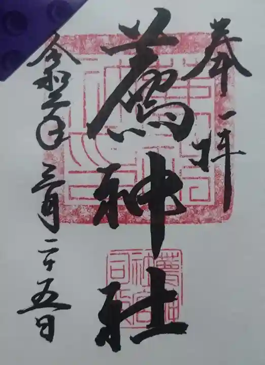 薦神社の御朱印