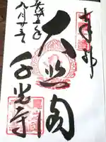 千光寺の御朱印