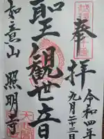 照明寺の御朱印