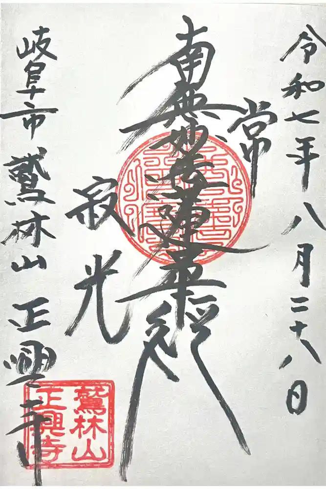 正興寺の御朱印