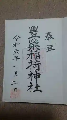 豊栄稲荷神社の御朱印