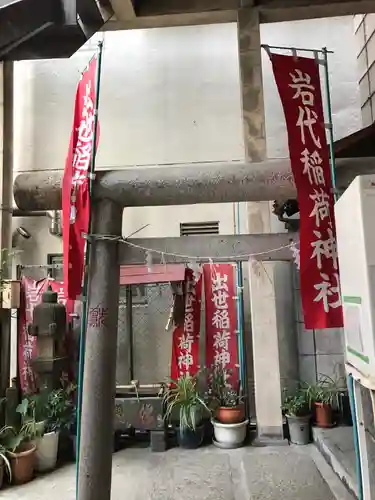 岩代稲荷神社／出世稲荷神社の鳥居