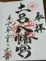 土呂八幡宮の御朱印