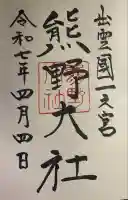 熊野大社(島根県)