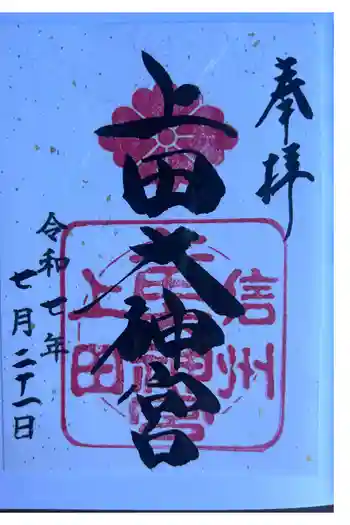 上田大神宮の御朱印 2025年07月