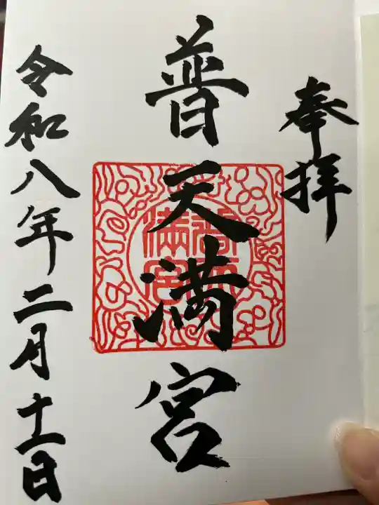 普天満宮の御朱印