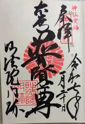 妙法院門跡 神仏霊場巡拝