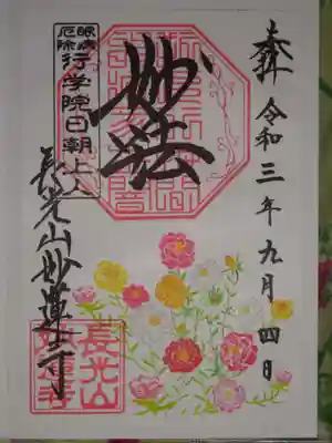 御朱印　松葉牡丹