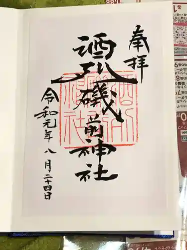 酒列磯前神社の御朱印
